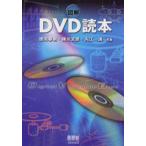 図解DVD読本
