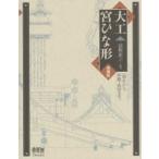大工宮ひな形 一間社から拝殿・鳥居まで