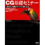 CG基礎セミナー 3DCG・映像メディアに強くなる 初心者からプロまで、しっかり基礎固めできる独習テキスト