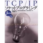 TCP／IPソケットプログラミング Java編