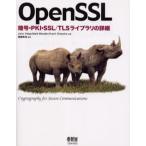 OpenSSL 暗号・PKI・SSL／TLSライブラリの詳細 Cryptography for secure communications