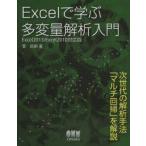 Excelで学ぶ多変量解析入門