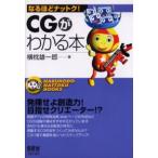 CGがわかる本