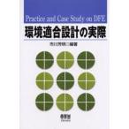 環境適合設計の実際