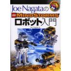 Joe NagataのLEGO MINDSTORMSロボット入門