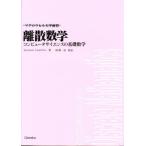 離散数学 コンピュータサイエンスの基礎数学