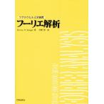 フーリエ解析