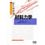 よくわかる材料力学