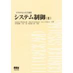 システム制御 2