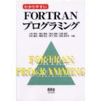 わかりやすいFORTRANプログラミング