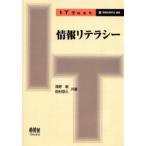 情報リテラシー