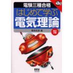 電験三種合格はじめて学ぶ電気理論 なるほどナットク!