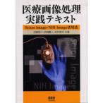 医療画像処理実践テキスト Scion Image・NIH Image活用法