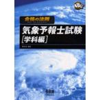 気象予報士試験 学科編