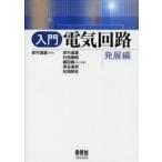 入門電気回路 発展編