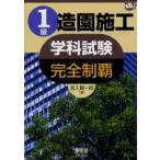 1級造園施工学科試験完全制覇