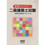 二級建築士試験 基礎からマスター!