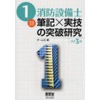 1類消防設備士筆記×実技の突破研究