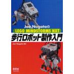 Joe NagataのLEGO MINDSTORMS NXT歩行ロボット製作入門
