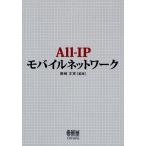 All‐IPモバイルネットワーク