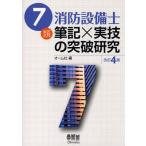 7類消防設備士筆記×実技の突破研究