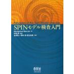 SPINモデル検査入門