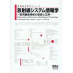 放射線システム情報学 医用画像情報の基礎と応用