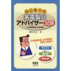 はじめての家電製品アドバイザー試験 AV情報家電・生活家電