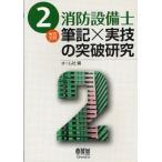 2類消防設備士筆記×実技の突破研究