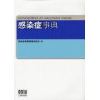 感染症事典