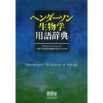 ヘンダーソン生物学用語辞典