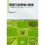 環境汚染現場の修復 実務者のための新しいアプローチ