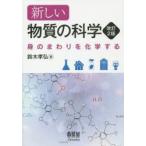 新しい物質の科学 身のまわりを化学する