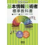 基本情報技術者標準教科書 2015年版