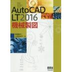 AutoCAD LT2016機械製図