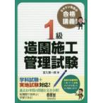 1級造園施工管理試験 ミヤケン先生の合格講義!
