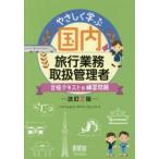 やさしく学ぶ国内旅行業務取扱管理者 合格テキスト＆練習問題