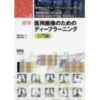 標準医用画像のためのディープラーニング 入門編