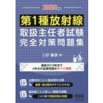 第1種放射線取扱主任者試験完全対策問題集 2020年版