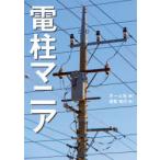 電柱マニア