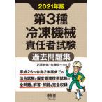第3種冷凍機械責任者試験過去問題集 2021年版