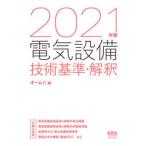 電気設備技術基準・解釈 2021年版