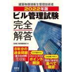 ビル管理試験完全解答 2022年版