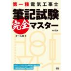 第一種電気工事士筆記試験完全マスター
