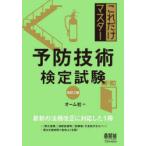 これだけマスター予防技術検定試験
