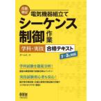 技能検定電気機器組立てシーケンス制御作業学科・実技合格テキスト