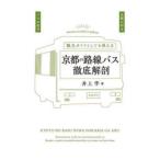 京都の路線バス徹底解剖