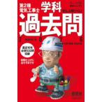 第2種電気工事士学科過去問 ぜんぶ解くべし! 2026