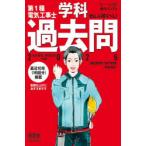 第1種電気工事士学科過去問 ぜんぶ解くべし! 2026
