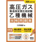 高圧ガス製造保安責任者試験乙種機械攻略問題集 2026-2027年版